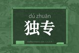 独专