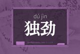 独劲