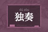 独奏