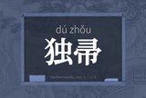 独帚
