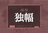 独幅
