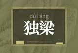 独梁