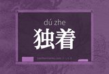 独着