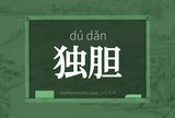 独胆