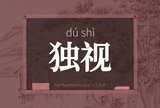 独视