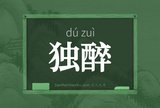 独醉