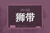 狮带