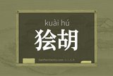 狯胡
