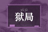 狱局