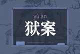 狱案