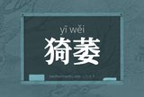 猗萎