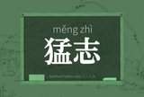猛志