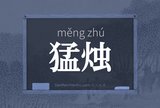 猛烛