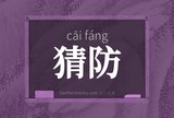 猜防