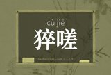 猝嗟