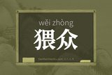 猥众
