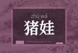猪娃