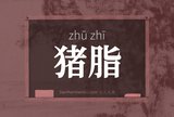 猪脂