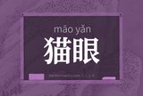 猫眼