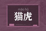 猫虎