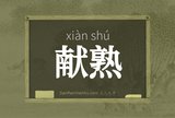 献熟
