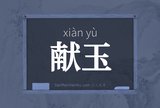 献玉