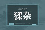 猱杂