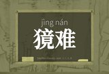 獍难