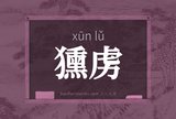 獯虏