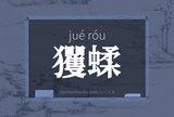 玃蝚
