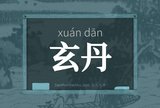 玄丹