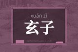 玄子