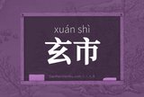 玄市