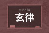 玄律