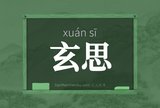 玄思
