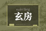 玄房