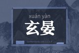 玄晏