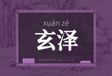 玄泽