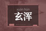 玄浑