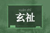 玄祉