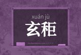玄秬