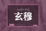 玄穆