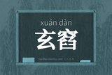 玄窞
