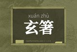 玄箸