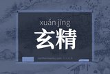 玄精