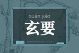 玄要