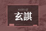 玄諆