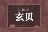 玄贝