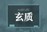 玄质