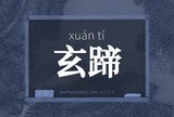 玄蹄